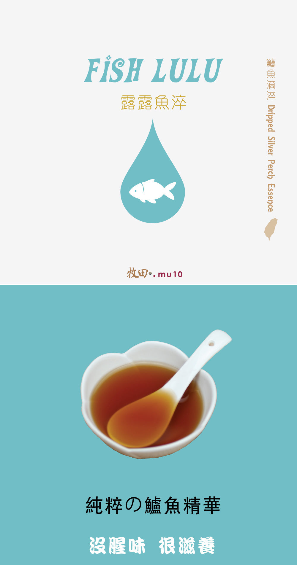 牧田露露魚淬 (滴鱸魚精)