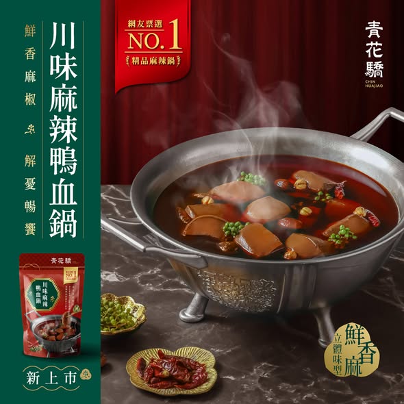 青花驕 川味麻辣鴨血鍋火鍋湯底