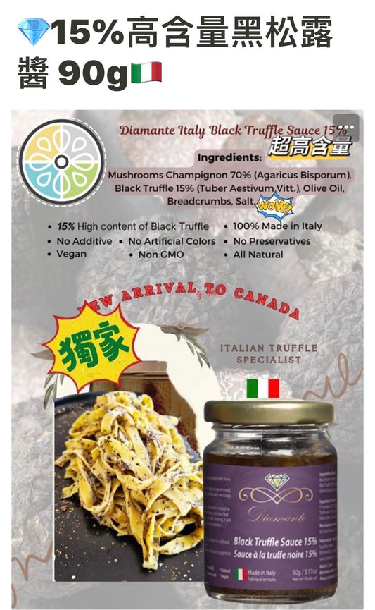 15%高含量黑松露醬  Italian Black Truffle Sauce