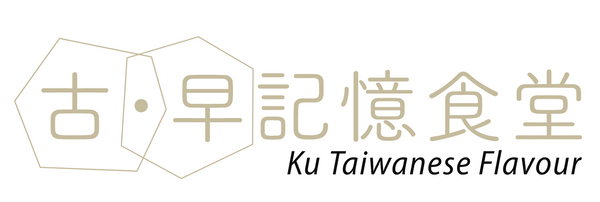 古早記憶食堂 Ku Taiwanese Flavour