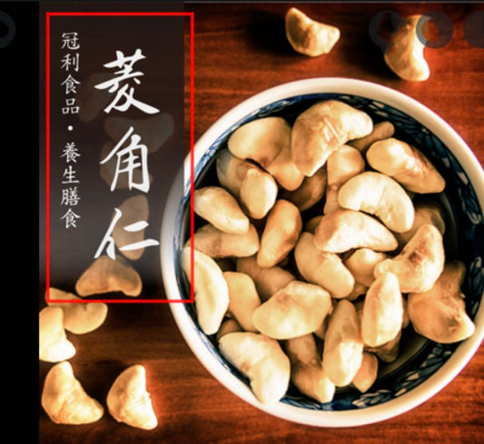 台灣 菱角仁