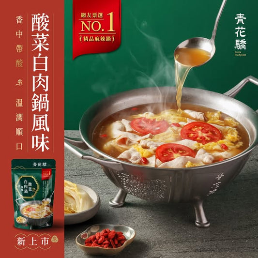 青花驕 酸菜白肉鍋風味火鍋湯底(不含白肉)
